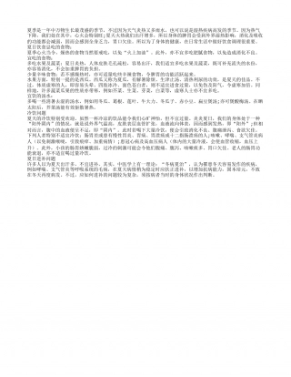 夏季饮食养生 健康饮食宜忌知多少盛夏.txt