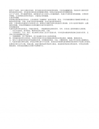 夏季饮食养生 素食搭配有原则盛夏.txt