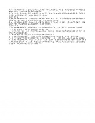 夏季饮食养生 素食营养搭配原则盛夏.txt