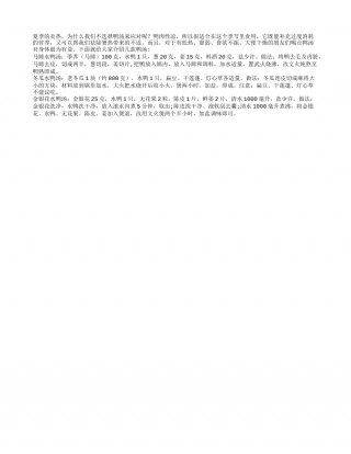 夏季饮食养生 特色鸭汤最养人盛夏.txt