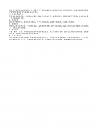 夏季饮食养生 要注意这五大要点盛夏.txt