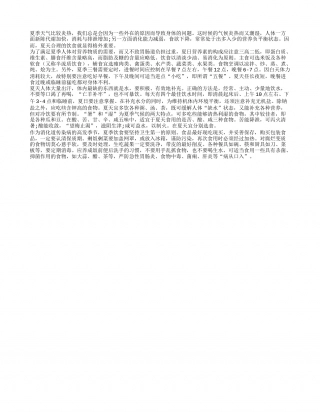夏季饮食养生 怎么能防病从口入盛夏.txt