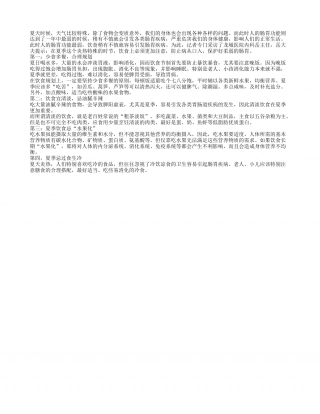 夏季饮食要倍加注意保护好肠胃盛夏.txt