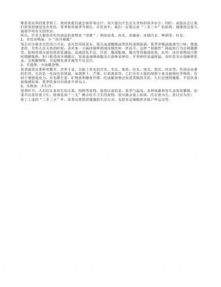 夏季饮食要注意：三多三少不能忘盛夏.txt