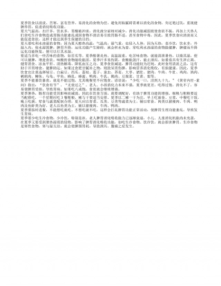 夏季饮食有节盛夏.txt