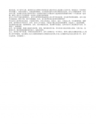 夏季饮食注意事项：专属老年人的这些事儿盛夏.txt