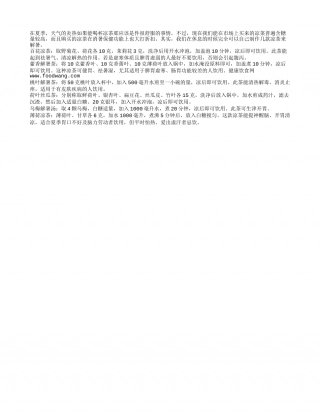 夏季饮用解暑茶 如何自制有营养盛夏.txt