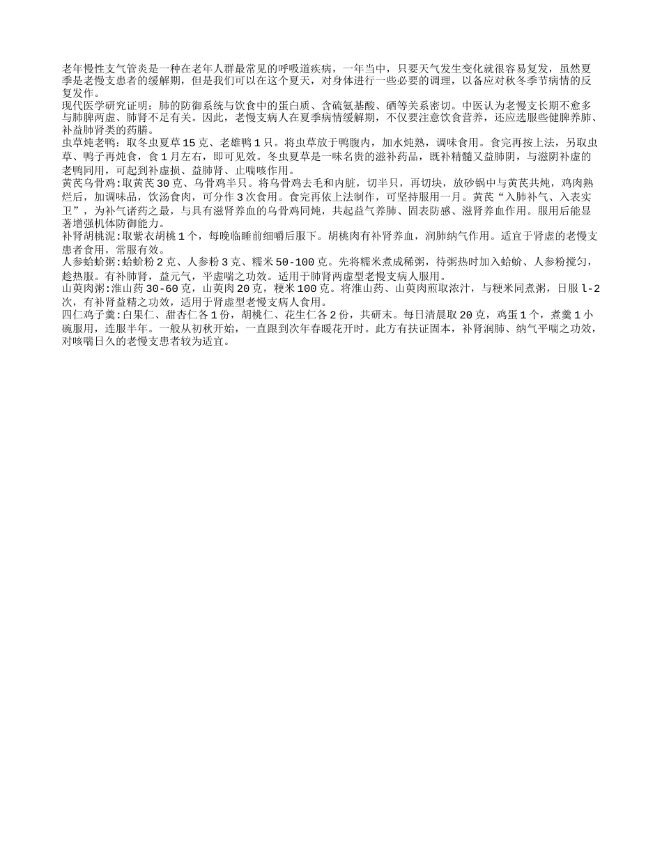 夏季应对老年人慢性支气管的好药膳盛夏.txt_第1页