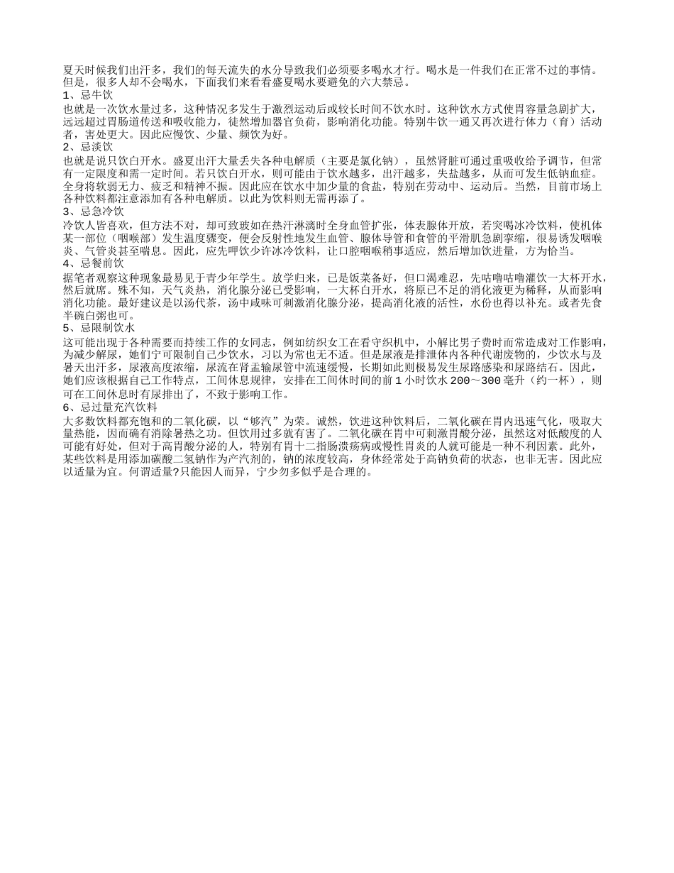 夏季应多喝水 谨记这些常见的禁忌盛夏.txt_第1页