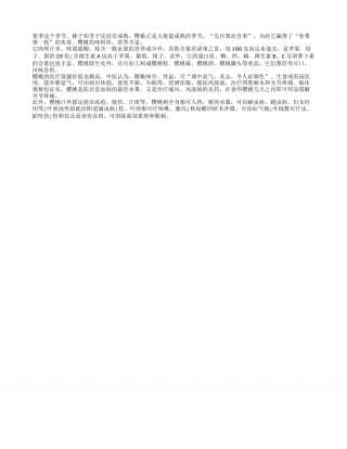 夏季樱桃话养生 营养风味各异盛夏.txt