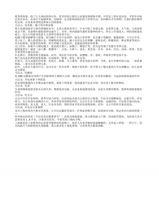 夏季拥有充沛精力 利用饮食巧妙解决盛夏.txt