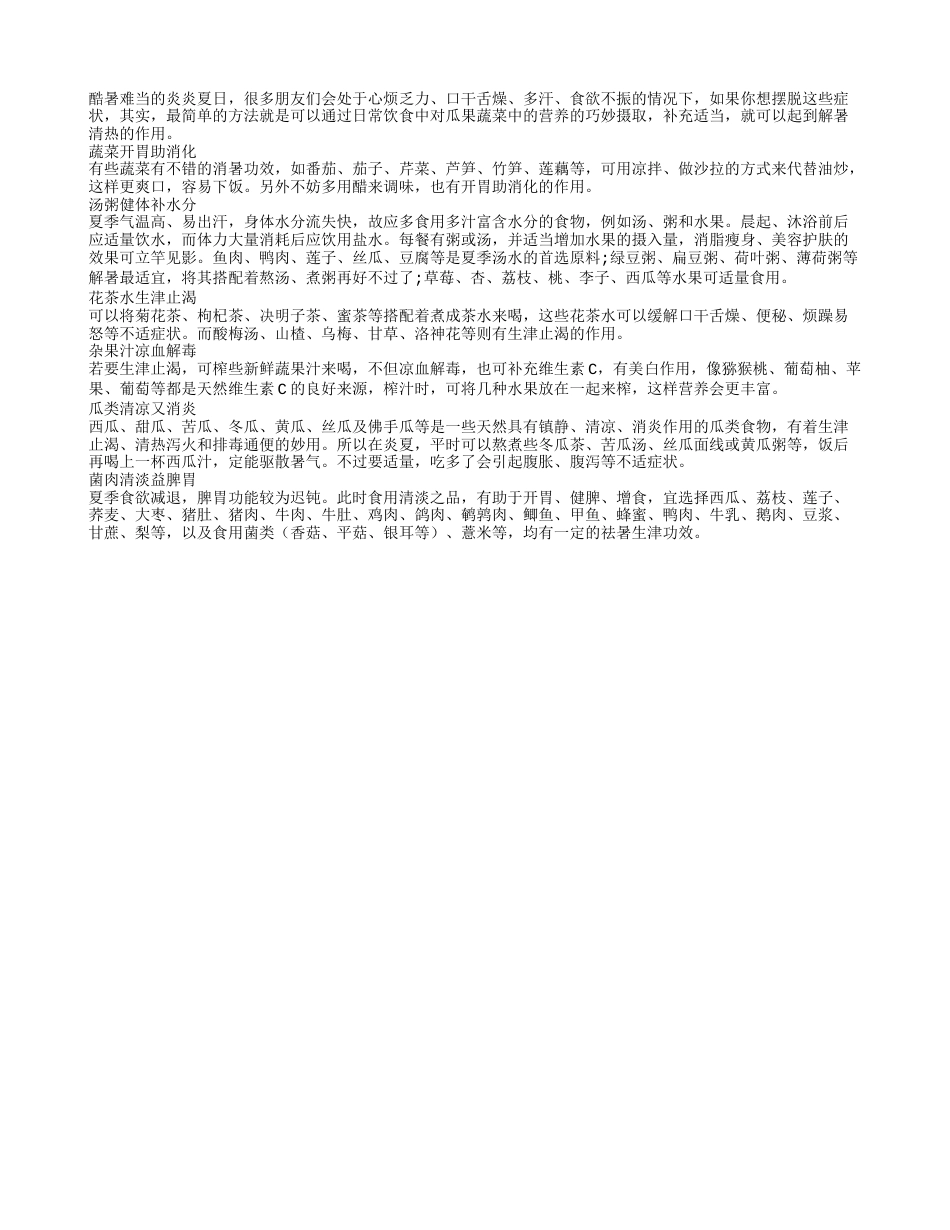 夏季有效抵抗食欲不振集成方盛夏.txt_第1页