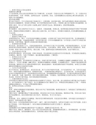 夏季幼儿保健知识 让宝宝度过一个快乐的夏天.txt