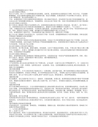 夏季幼儿保健知识.txt