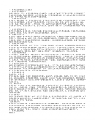 夏季幼儿保健知识要点 夏季如何养生.txt