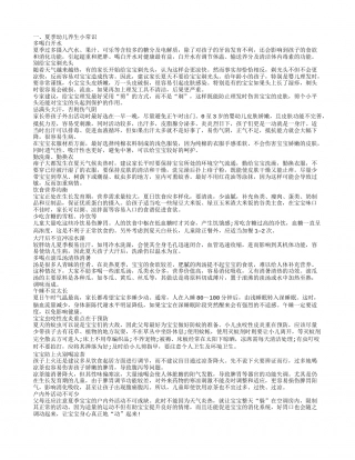 夏季幼儿养生小常识有哪些 夏季幼儿如何防暑.txt