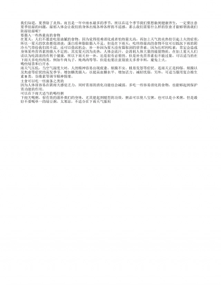 夏季雨水多 食疗防湿邪应该怎么吃盛夏.txt