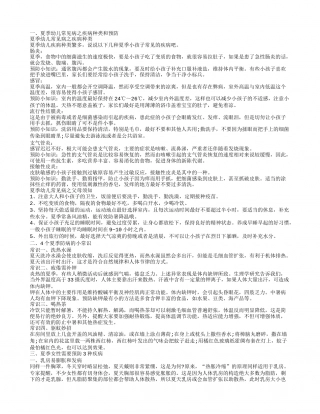 夏季预防疾病小常识 预防夏季感冒须知的小常识.txt
