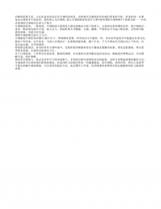 夏季预防空调病 开窗换气保健康盛夏.txt