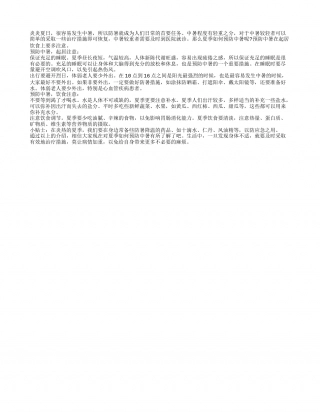 夏季预防中暑饮食起居皆有讲究盛夏.txt