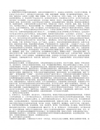 夏季运动常识须知 夏季旅游要注意的小常识.txt