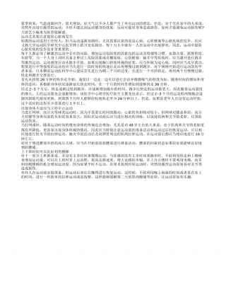 夏季运动切勿急循序渐进最重要盛夏.txt