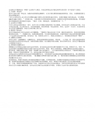 夏季运动五大禁忌你中了多少个.txt
