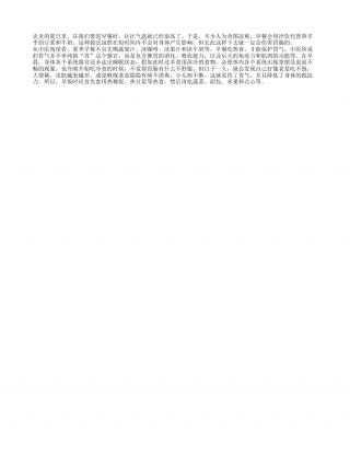 夏季早餐贪凉 伤了肠胃害健康盛夏.txt