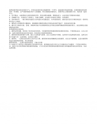 夏季怎么预防感冒才好 夏季感冒的注意事项需知道.txt