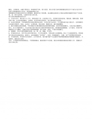 夏季怎样杜绝腋臭呢盛夏.txt