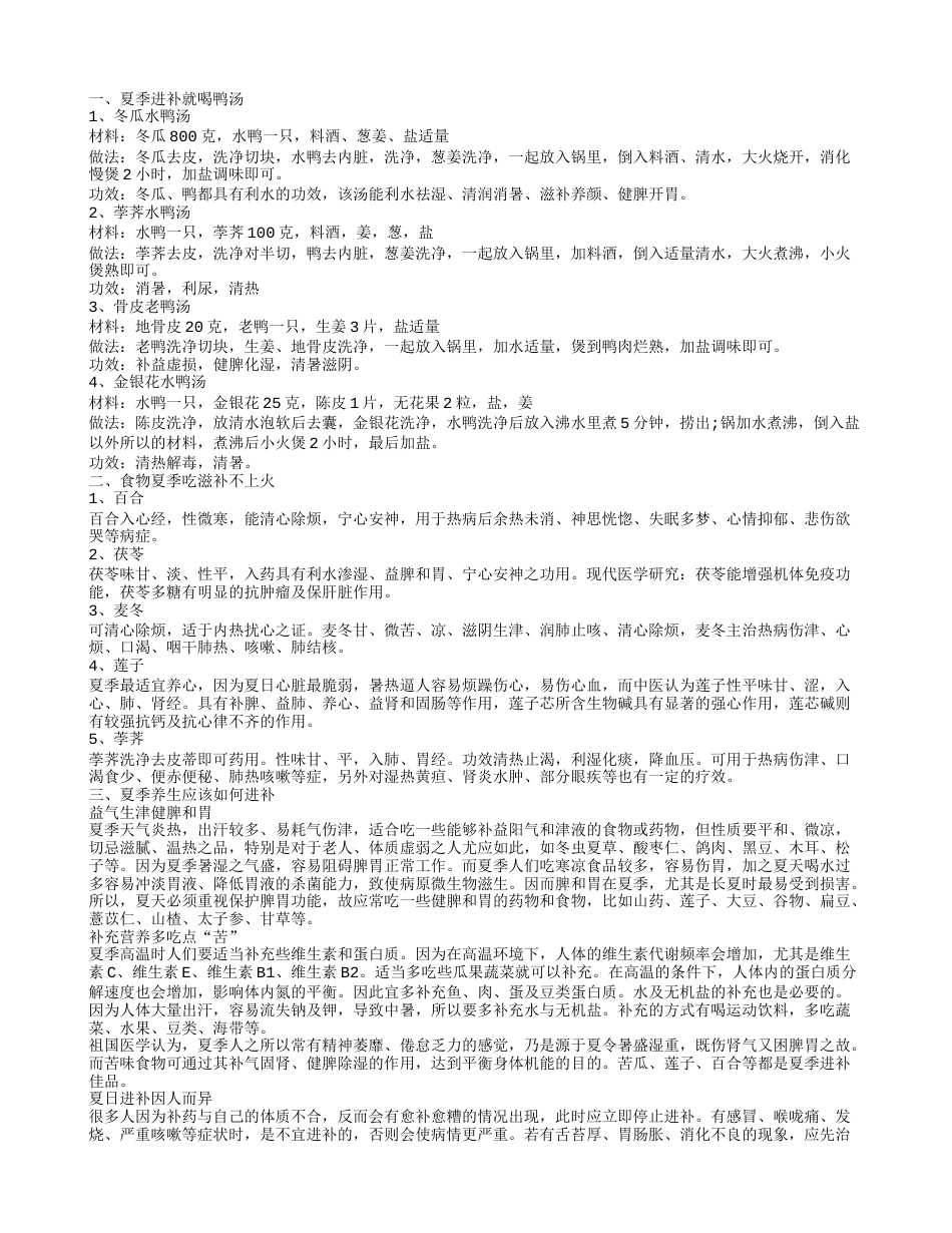 夏季怎样进补 夏季进补吃什么.txt_第1页