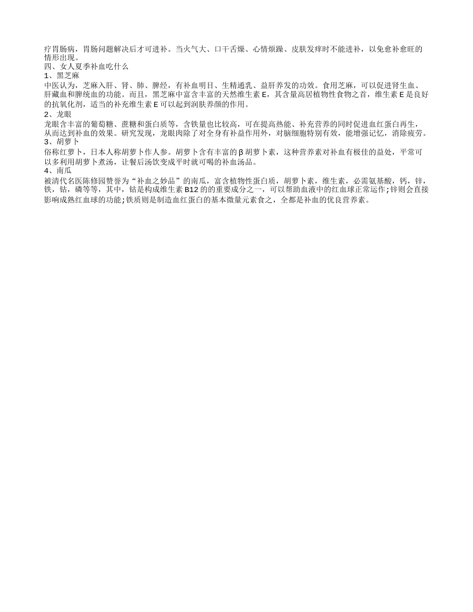 夏季怎样进补 夏季进补吃什么.txt_第2页