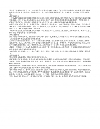 夏季掌握喝水方法让补水更有效盛夏.txt