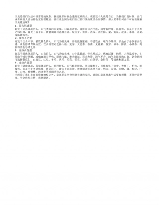 夏季这样食疗 免除口臭尴尬盛夏.txt