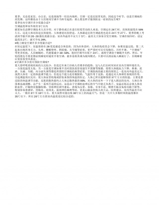 夏季这样使用空调可预防空调病盛夏.txt