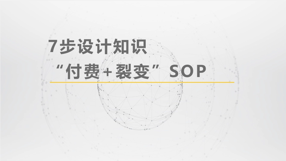 SOP-7步设计知识付费sop.pdf_第1页