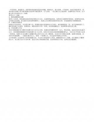 夏季止汗三攻略 清凉度夏不再难盛夏.txt