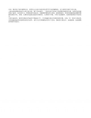 夏季中风 空调作祟盛夏.txt