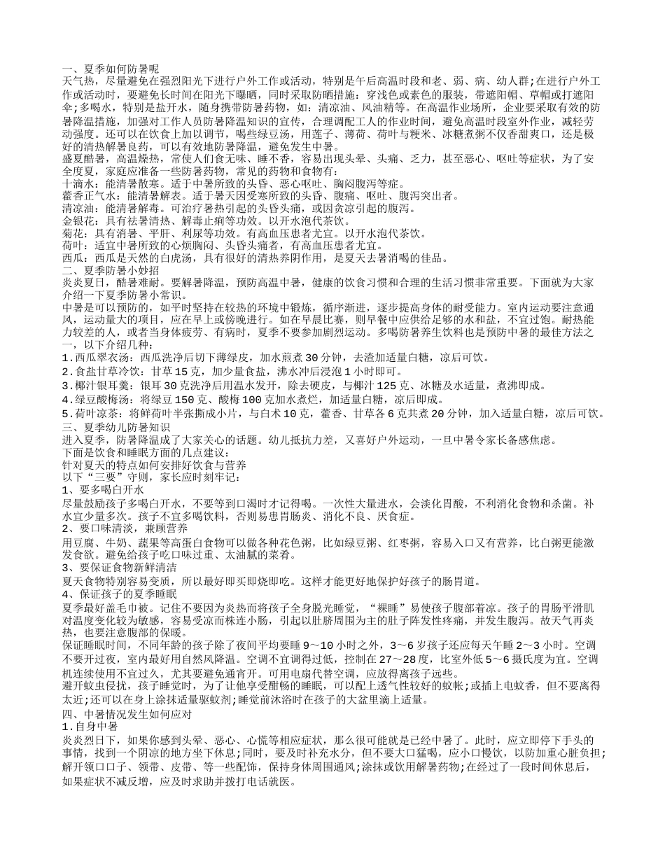 夏季中暑常识 如何应对中暑.txt_第1页