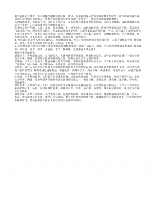 夏季中暑易发生 吃些什么能避暑盛夏.txt