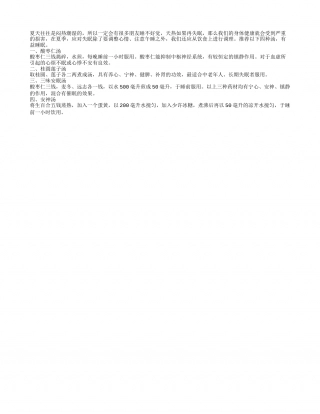 夏季助眠汤 让你再热也睡得香盛夏.txt