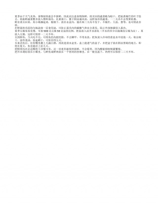 夏季注意食品保鲜盛夏.txt