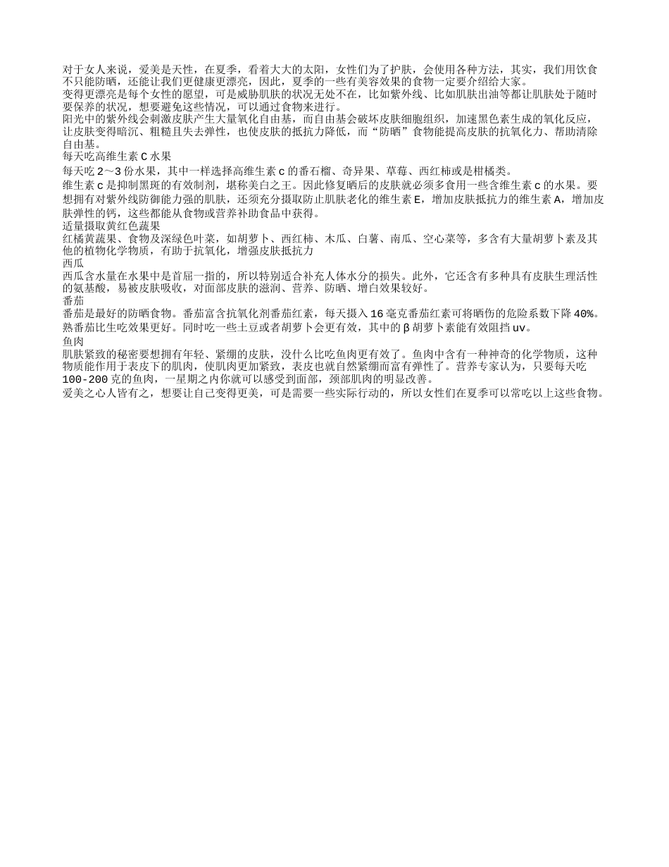 夏季滋补还养颜 吃出漂亮与健康盛夏.txt_第1页