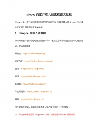 SOP-Shopee商家开店入驻SOP.pdf