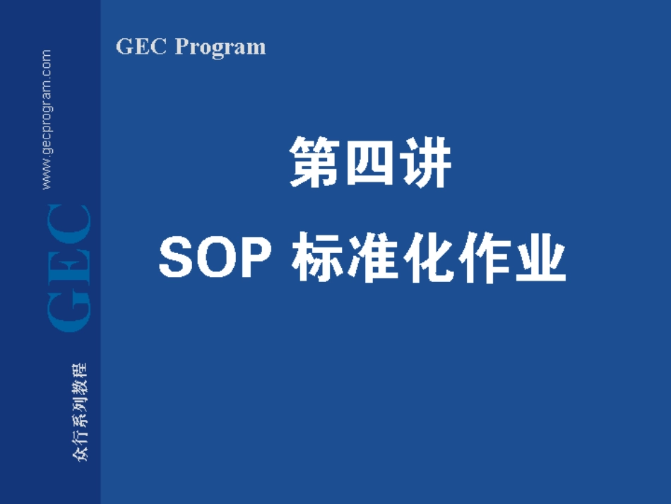 SOP-SOP标准化作业.ppt_第1页