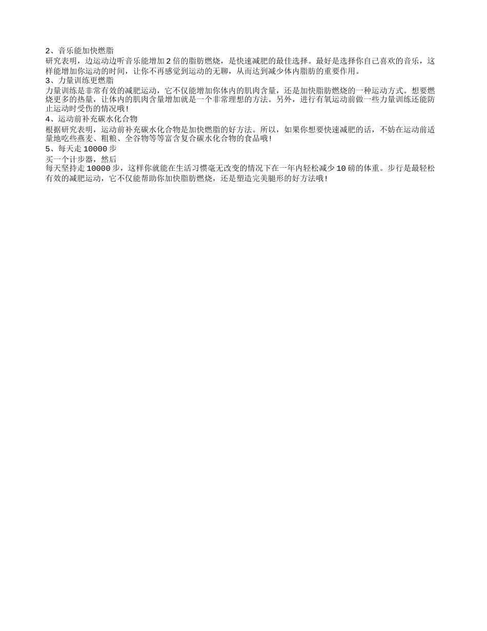 夏季最快的减肥方法 最有效的夏季减肥方法.txt_第2页