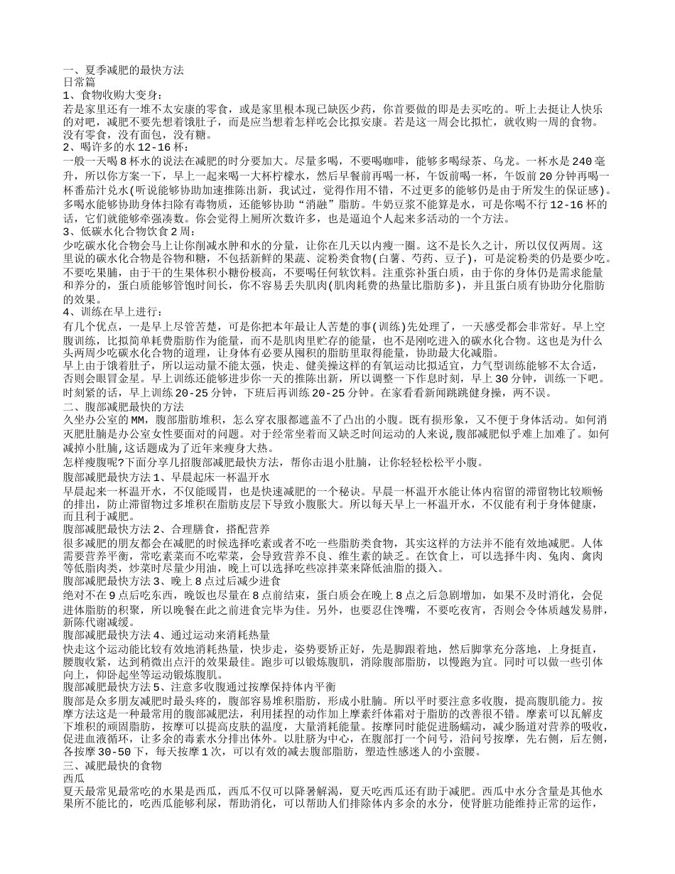 夏季最快的减肥方法,腹部减肥最快的方法.txt_第1页