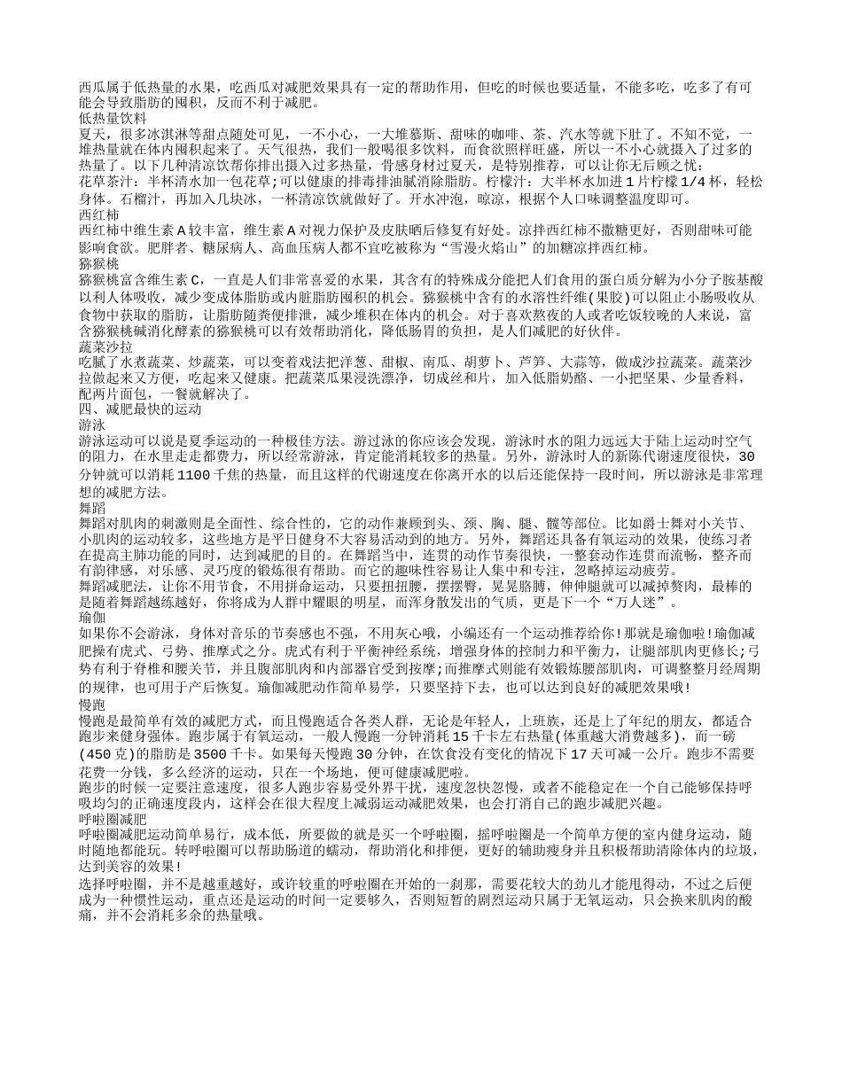 夏季最快的减肥方法,腹部减肥最快的方法.txt_第2页