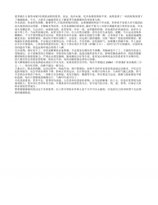 夏季做5件事伤身 冷水浴伤血管盛夏.txt