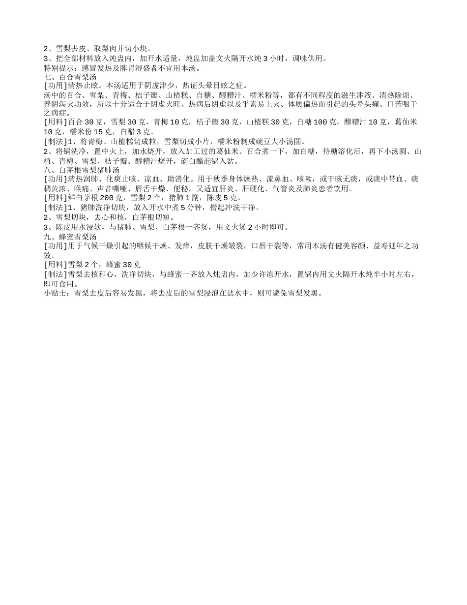 夏末秋初燥热伤肺九款雪梨汤润肺去燥.txt_第2页